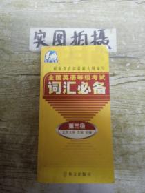 全国英语等级考试词汇必备（第3级）