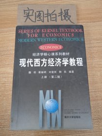 现代西方经济学教程 上册
