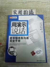 用演示说话：麦肯锡商务沟通完全手册 [