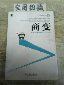 商变：传统企业电商就该这样做