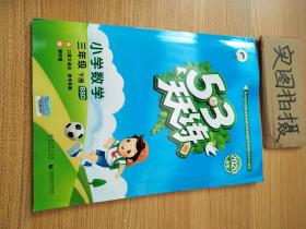53天天练 小学数学 三年级下 BSD