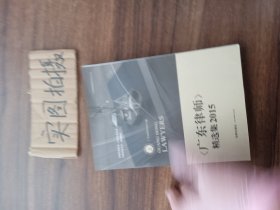 《广东律师》精选集