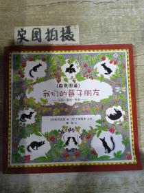 自然图鉴；我们的莓子朋友