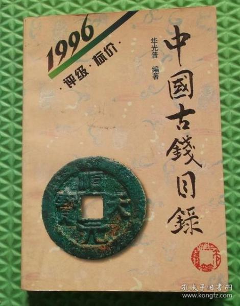 中国古钱     /1996/  华光 普/新疆人民出版