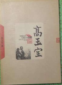 高玉宝/人民文学出版社/1958年版2005年印刷