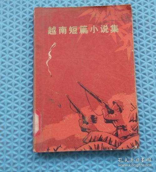 作者: 越南 潘氏娟口述 出版社:人民 文学出版社 出版时间:1965 装帧