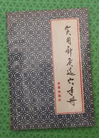 实用针灸选穴手册 /金盾出版社/杨兆民、鞠传军 编著 .