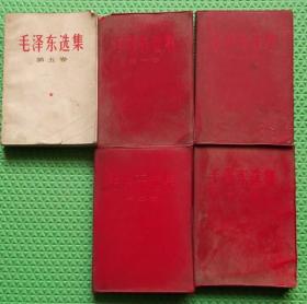 毛泽东选集/五卷全/1-4卷全部是1967年印刷/红塑面/5册全