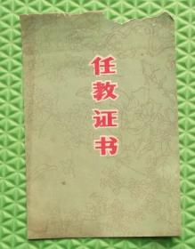 任教证书/1978年莒南县革命委员会教育局