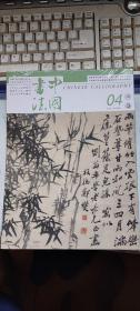 中国书法2022.4（全新未开封）