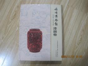 旅顺博物馆馆藏文物选粹：漆器卷