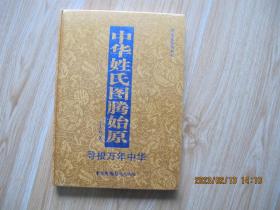 中华姓氏图腾始原    全新未拆封