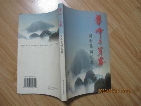 攀峰与穿雾：刘西尧回忆录     作者签赠本