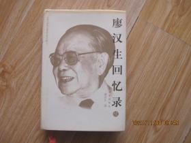 廖汉生回忆录（续）   作者钤印签赠本    精装本