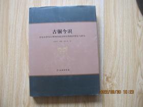 古铜今识 青岛市黄岛区博物馆藏青铜文物保护修复与研究