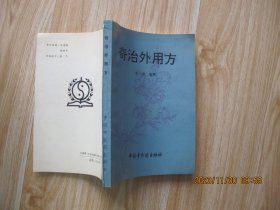 奇治外用方