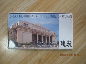3
明信片《武汉优秀历史建筑》10全80分邮资明信片