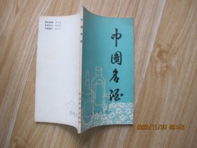 中国名酒