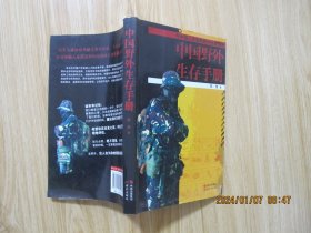 中国野外生存手册