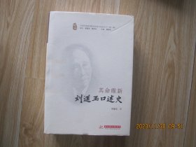 其命维新(刘道玉口述史)(精)/当代中国高等教育改革口述史丛书