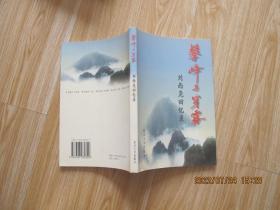 攀峰与穿雾：刘西尧回忆录    作者签赠本