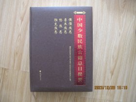 中国少数民族古籍总目提要 傈僳族卷普米族卷怒族卷独龙族卷