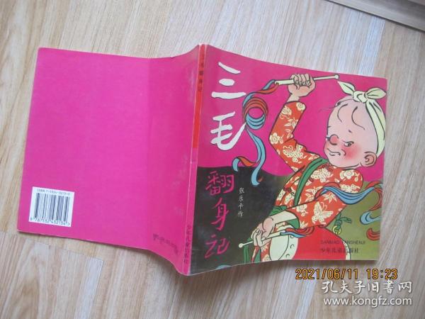 [三毛翻身记] 图书价格_书籍图片_网购评论_孔夫子旧书网