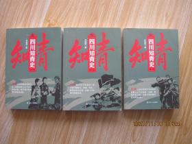 四川知青史 （全三册）    作者钤印签赠武汉大学馆藏