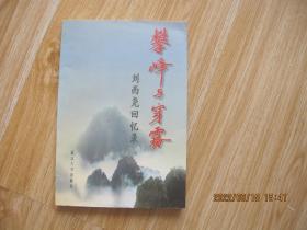 攀峰与穿雾：刘西尧回忆录   作者签赠本