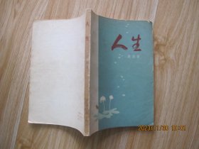 人生：（路遥著~中国青年出版）1982年一版一印