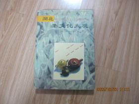 湖北茶文化大觀   16開精裝本