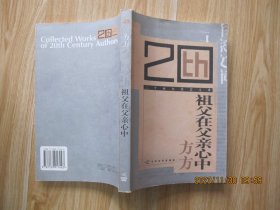 祖父在父亲心中    方方签赠本