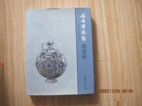 旅顺博物馆馆藏文物选粹：陶瓷卷