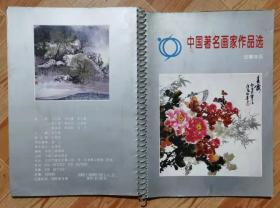 中国著名画家作品选1995记事年历（zxz)