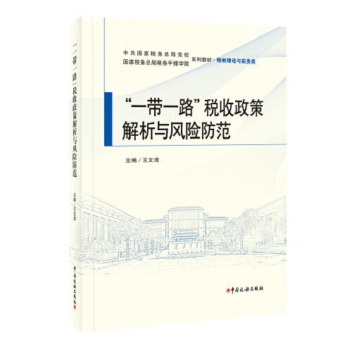 《“一带一路”税收政策解析与风险防范》