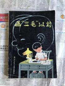 旧版中国儿童文学   画三毛之前