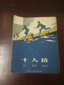 少年儿童出版社：《十人桥》 1965年老版本陈云华彩色插图本