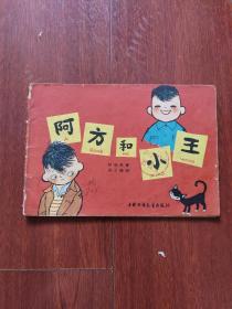 中国少年儿童出版社：《阿方和小王》 1963年老版本吴文渊彩色连环画插图