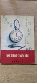 北京书店出版 ：《钟表的故事》 1954年老版本方泂插图本