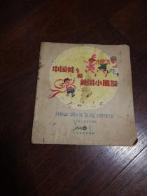 少年儿童出版社：《中国娃娃和美国小朋友》1959年老版本乐小英彩色插图本
