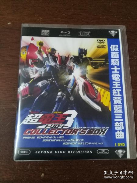 假面骑士电王红黄蓝三部曲 【 3片装 (完整版)漫画卡通 dvd光盘】.