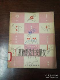 少年儿童出版社：少年儿童知识丛书 《和标点先生交朋友》1954年老版本