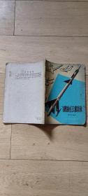 少年儿童出版社：《飞机的过去和将来》 1959年老版本陈芝仪、刘开申插图本