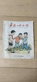 少年儿童出版社《最后一只小猪》1959老版彩色  凌健、陈殿栋绘本28开平装本
