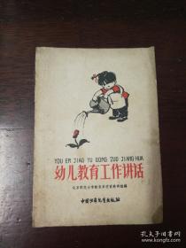 中国少年儿童出版社：《幼儿教育工作讲话》 1959年老版本