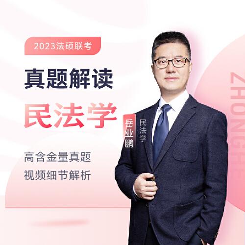 2023众合法硕岳业鹏考研法律硕士联考真题解读民法学课配资料