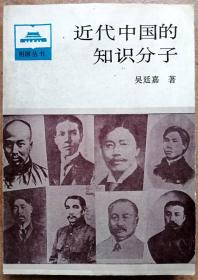 近代中国的知识分子（一版一印正版现货，作者签名本，参见实拍图片）