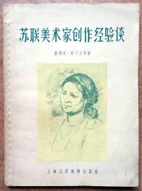 苏联美术家创作经验谈（ 1956年上海人民美术出版社一版一印正版现货，参见实拍图片）