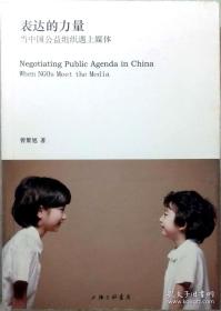 表达的力量：当中国公益组织遇上媒体（上海三联书店一版一印正版现货，参见实拍图片）