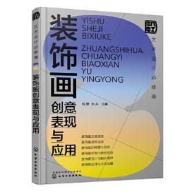 艺术设计必修课：装饰画创意表现与应用(张捷)